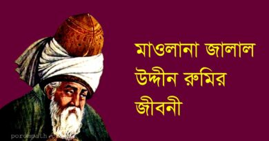 মাওলানা রুমির জীবনী, mawlana rumi biography, জালাল উদ্দিন মুহাম্মদ রুমি, আধ্যাত্মিক কবি, মাওলানা জালালউদ্দিন রুমির জীবনী, Porompath, পরমপাঠ