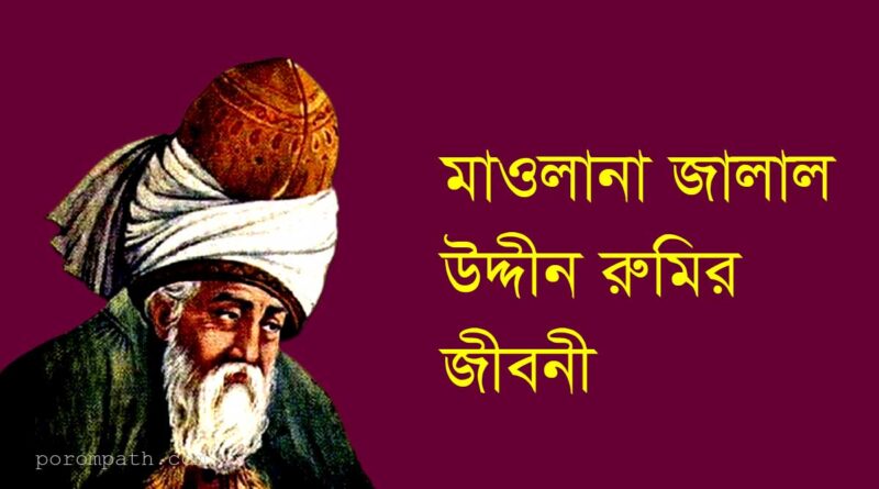 মাওলানা রুমির জীবনী, mawlana rumi biography, জালাল উদ্দিন মুহাম্মদ রুমি, আধ্যাত্মিক কবি, মাওলানা জালালউদ্দিন রুমির জীবনী, Porompath, পরমপাঠ
