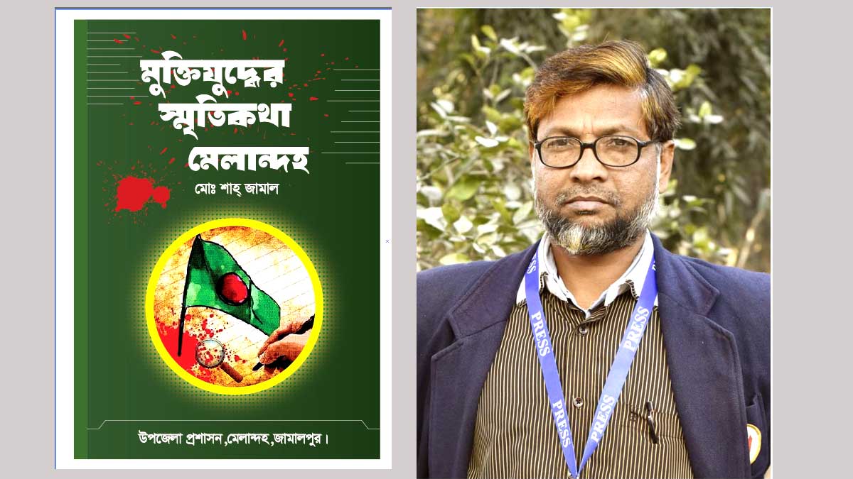 মুক্তিযুদ্ধের স্মৃতিকথা মেলান্দহ 