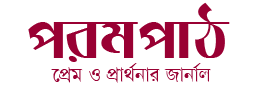 পরমপাঠ