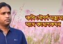 সৌপর্ণ মাছুম-এর সাক্ষাৎকার
