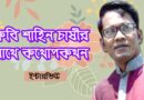 কবি শাহিন চাষীর সাথে কথোপকথন সাক্ষাৎকার interview