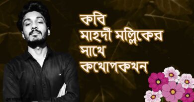 কবি মাহদী মল্লিকের সাক্ষাৎকার kobi mahdi mallik interview