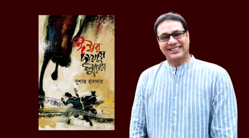 প্রকাশিত হলো সুশান্ত হালদারের কবিতাগ্রন্থ- 'ঈশ্বর ছায়ায় লুটেরা' Ishwar Chayai Lutara by Sushanta Halder
