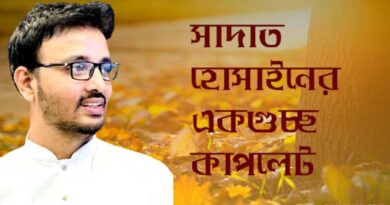 Sadat Hossain Popular Poem Collection সাদাত হোসাইন এর কাপলেট সাদাত হোসাইনের ২ টি প্রেমের কবিতা সাদাত হোসাইন এর প্রেমের উক্তি সাদাত হোসাইন কবিতা pdf সাদাত হোসাইন কবিতা গন্তব্য সাদাত হোসাইন এর কবিতার বই সাদাত হোসাইনের কবিতা ক্যাপশন নির্বাসন সাদাত হোসাইন উক্তি বৃষ্টি নিয়ে সাদাত হোসাইন তোমাকে দেখার অসুখ সাদাত হোসাইন sadat hossain cuplet sadat hossain kobita